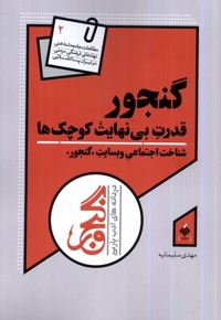 گنجور - (قدرت بی نهایت کوچک ها)